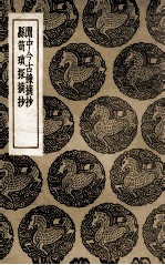 闲中今古录摘抄 及其他一种