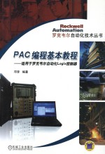 PAC 编程基本教程 适用于罗克韦尔自动化 Logix 控制器