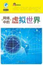 巅峰阅读文库 网络中的虚拟世界