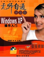 无师自通学电脑 Windows XP操作入门
