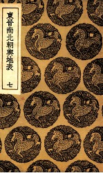 东晋南北朝舆地表 7