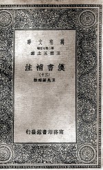 汉书补注 30