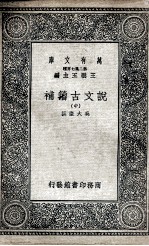 说文古籀补 中