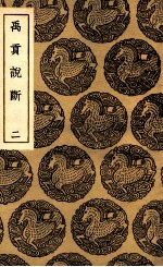 禹贡说断 2