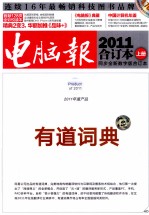 电脑报 2011合订本 上