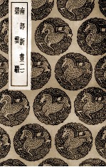 南部新书 2 及其他一种