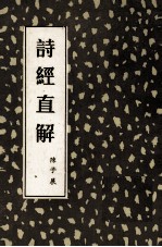 诗经直解 上