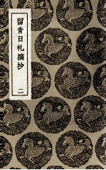 留青日杨摘抄 2