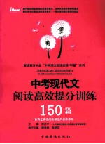中考现代文阅读高效提分训练150篇