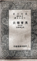汉书补注 33