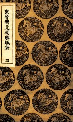 东晋南北朝舆地表 3