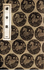 续世说 1