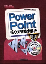 PowerPoint核心关键技术解析 超值版