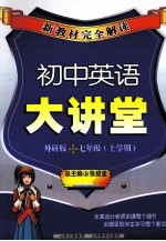 新教材完全解读 初中英语大讲堂 七年级 上 外研版