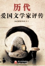 历代爱国文学家评传