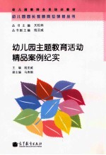 幼儿园主题教育活动精品案例纪实