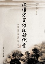 汉语方言语法新探索 第四届汉语方言语法国际研讨会论文集