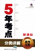 5年考点分类详解 高考文数 新课标