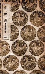 吴郡志 附校勘记 1
