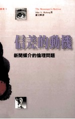 信差的动机 新闻媒介的伦理问题