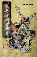 煞星神剑屠龙刀 中