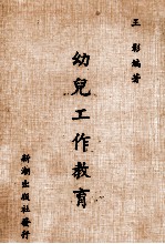 幼儿工作教育
