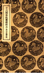 十六国春秋纂录校本 附校勘记