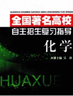 全国著名高校自主招生复习指导 化学