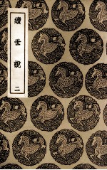 续世说 2