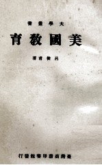 大学丛书 美国教育