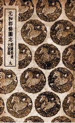 元和郡县图志 附阙卷逸文考证 9