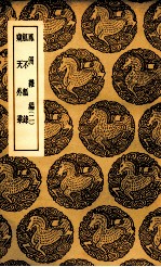 凤洲杂编 二 及其他二种