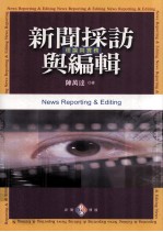 新闻采访与编辑 理论与实务