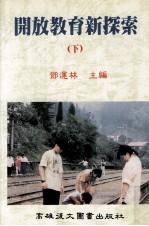 开放教育新探索 下