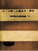 人·人性·人道主义·异化 国内理论资料选编 下
