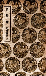 酉阳杂俎 附续集 2