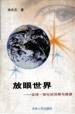 放眼世界 全球一体化的回顾与展望