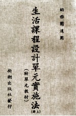 生活课程设计单元实施法 上