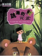 跳舞的花盆