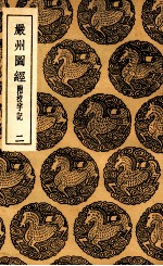 严州图经 附校字记 2