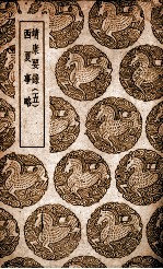 靖康要录 五 及其他一种