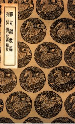 禅玄显教编 及其他一种