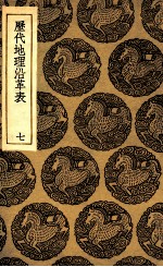 历代地理沿革表 7