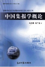 光明学术探索文丛 中国集报学概论