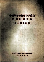 中国革命博物馆中共党史陈列内容摘编 民主革命时期