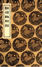 南汉地理志 及其他一种
