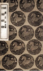 钓矶立谈 附录 及其他二种