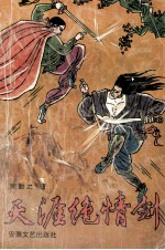 天涯绝情剑 上