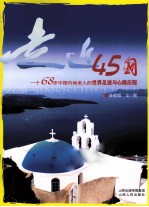 走近45国 一个68岁中国内地老人的世界足迹与心路历程