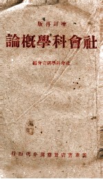 社会科学概论 增订再版